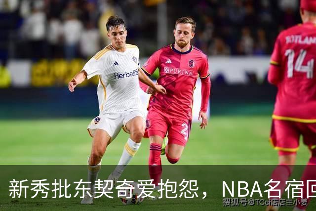 新秀批东契奇爱抱怨，NBA名宿回怼：闭嘴好好学