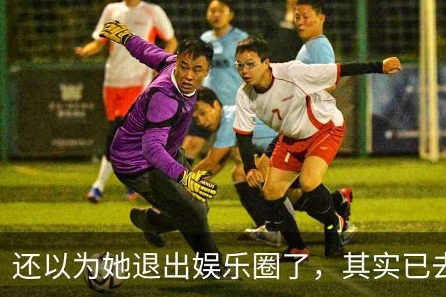 还以为她退出娱乐圈了，其实已去世12年，因车祸高位截瘫而离开